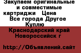 Закупаем оригинальные и совместимые картриджи › Цена ­ 1 700 - Все города Другое » Куплю   . Краснодарский край,Новороссийск г.